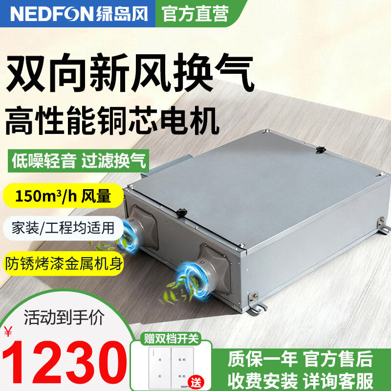 绿岛风（Nedfon）双向流新风机全屋家用通风换气新风系统大风量家用吊顶新风机管道双向换气机【双档开关款】 吊顶式 150m³/h 40-59㎡