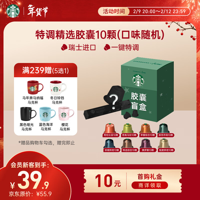 星巴克（Starbucks）胶囊咖啡 特调星选黑咖啡盲盒10颗 适配Nespresso胶囊机