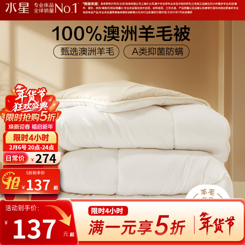 水星家纺出品百丽丝羊毛被 100%澳洲羊毛进口冬被 A类保暖秋冬单双人被芯 冬厚被【A类&amp;100%澳洲羊毛】 200cm*230cm(适用1.5米床)