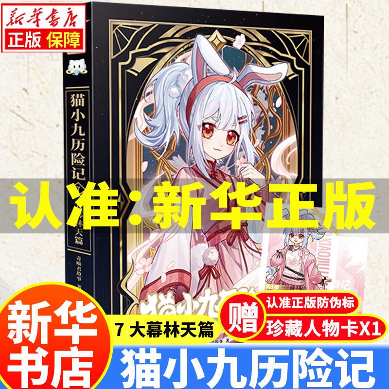【新华正版】猫小九历险记漫画书12345 文字版12345678（自选）奇喵君猫七夜之御龙少年书1-11-12册 全集正版实体书小说冒险图文故事书 猫小九历险记 7 大幕林天篇