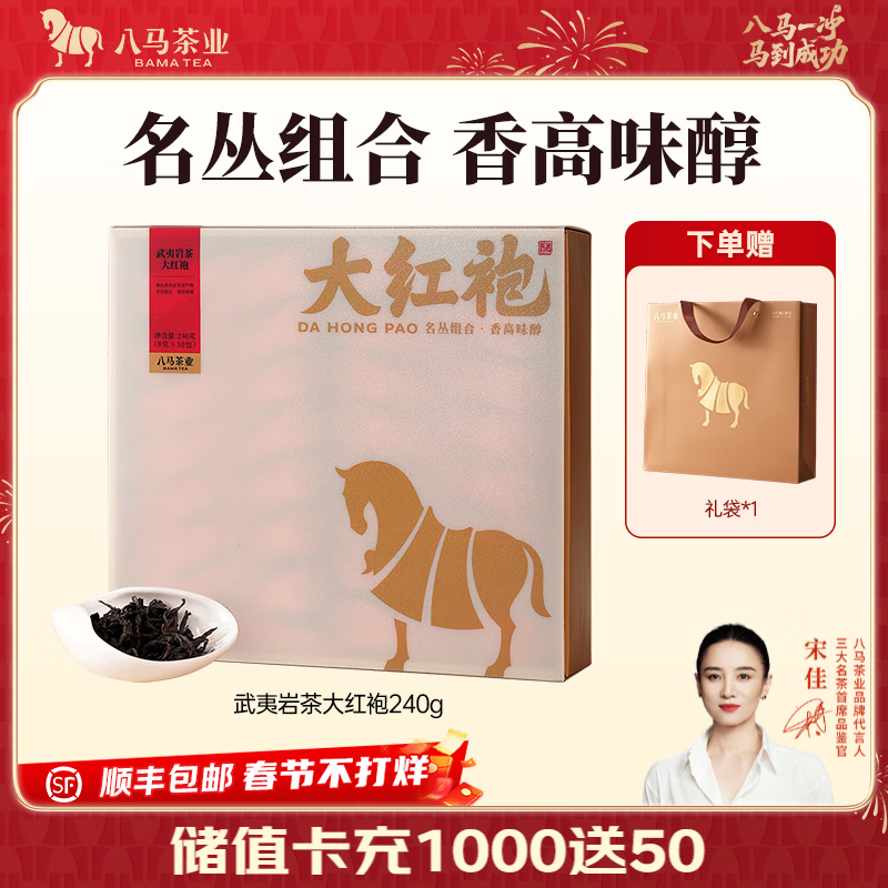 八马茶业 武夷山岩茶 大红袍 乌龙茶 名丛组合 送礼茶叶 礼盒装 240g【送礼袋】