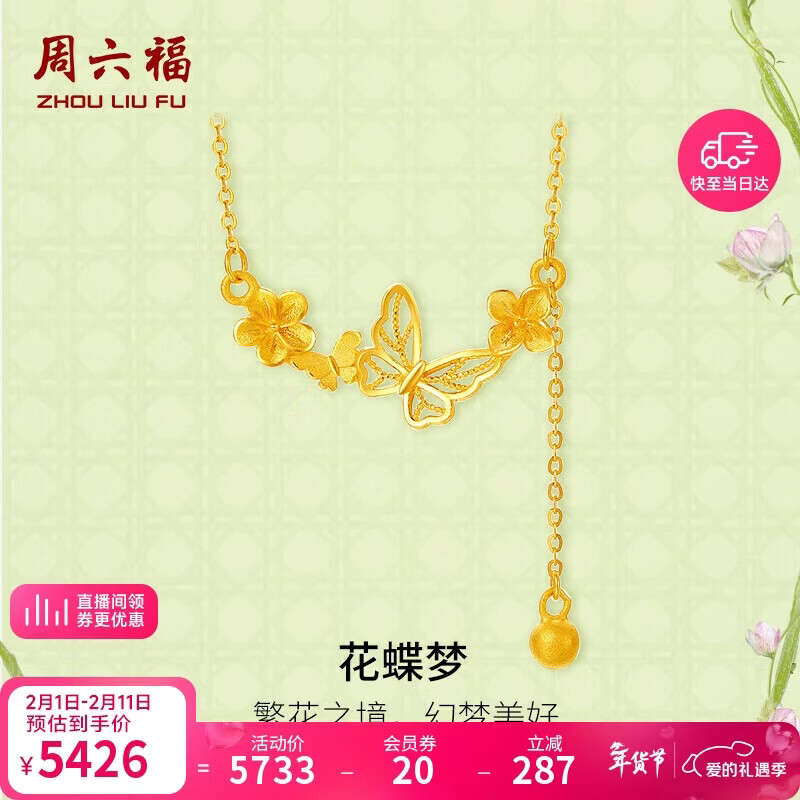周六福花蝶梦足金999黄金项链吊坠女 计价A0613053 约3.88g 40+5cm 礼物