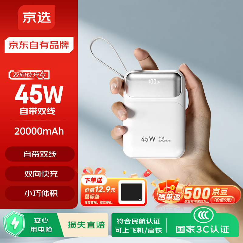 京选京东自有品牌3c认证可上飞机45W自带线充电宝白20000毫安时电源适用户外苹果17小米华为兼容30W