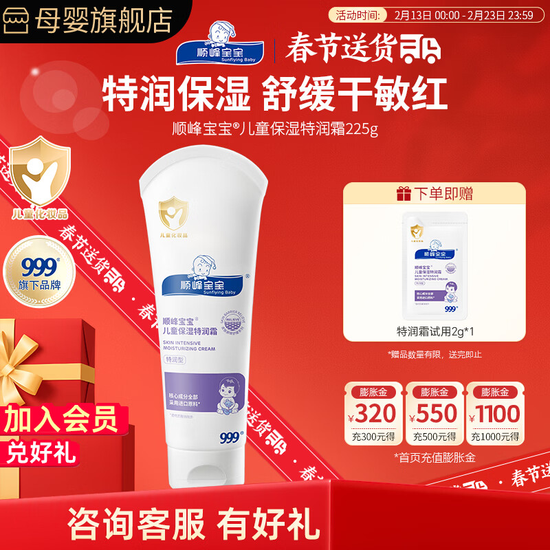 顺峰宝宝*999儿童面霜保湿特润霜225g婴幼儿补水润肤儿童霜保湿霜滋润舒缓 保湿特润霜225g