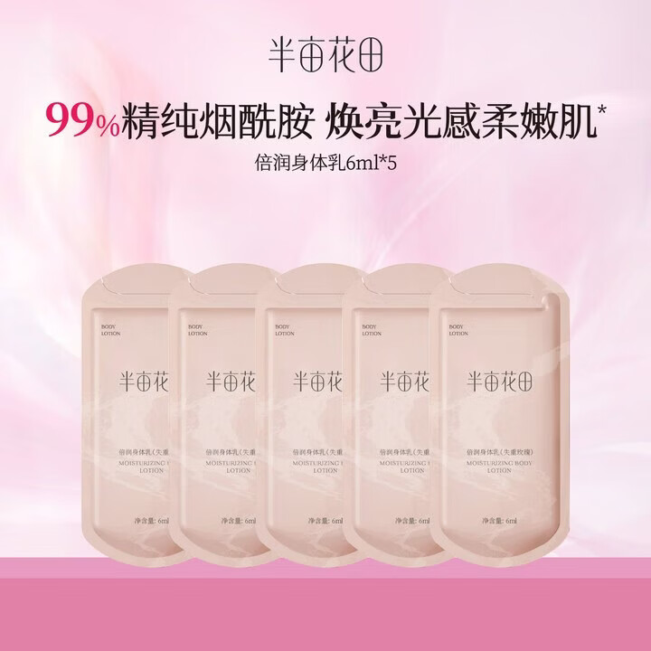 半亩花田烟酰胺焕亮滋润保湿持久留香身体乳试用装6ml*5