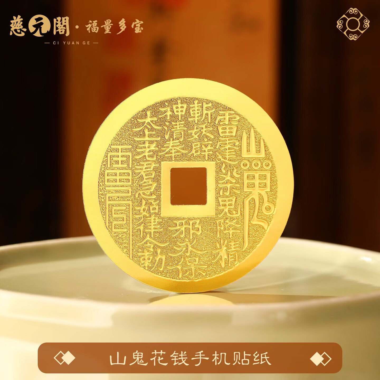 慈元阁山鬼花钱手机贴纸金属贴门贴护身平安手机壳贴纸创意金箔符装饰贴 山鬼花钱手机贴纸