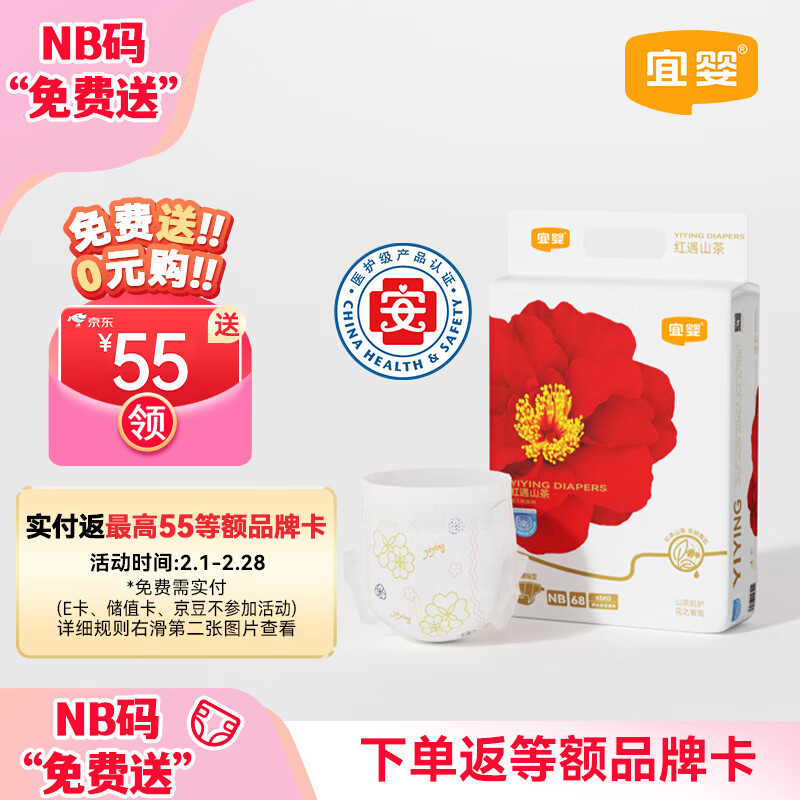 宜婴【尿裤免费送】红花山茶婴儿纸尿裤NB68片弱酸透气新生儿尿不湿