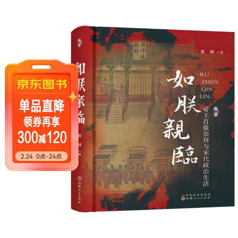 如朕亲临：帝王肖像崇拜与宋代政治生活 《太平年》时代背景解说