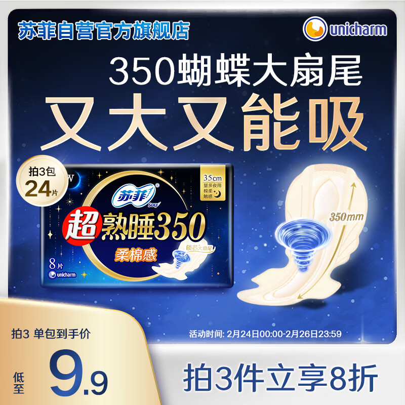 苏菲超熟睡柔棉感夜用卫生巾35cm8片超长扇尾量多姨妈巾自营官方旗舰