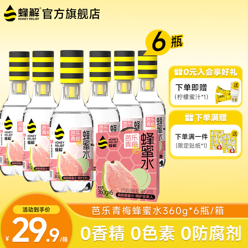蜂解芭乐青梅蜂蜜水  0色素便携式健康新鲜现调果汁饮料饮品 整箱装 【芭乐青梅蜂蜜水】360g*6瓶