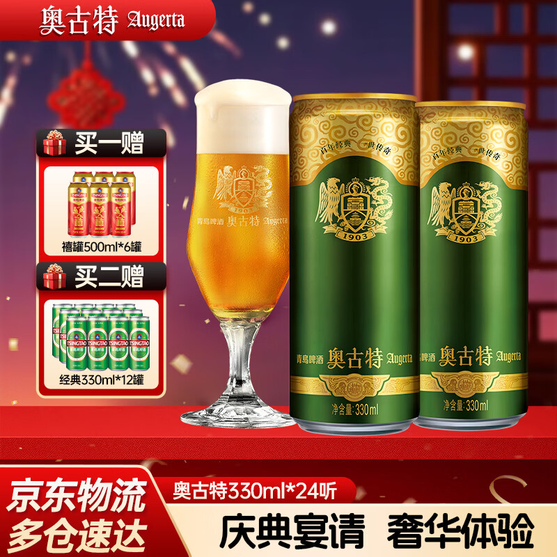 奥古特（Augerta）青啤奥古特啤酒 泡沫丰富麦香浓郁 年货送礼整箱 330mL 24罐 整箱装 京东折扣/优惠券