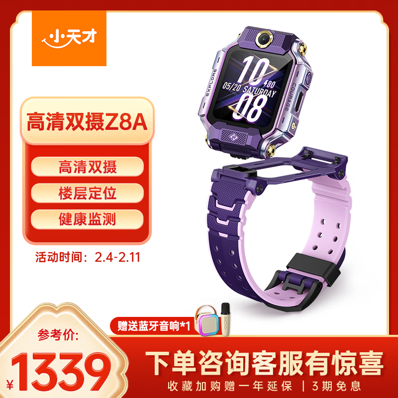 小天才儿童电话手表Z8A霞光紫 防水GPS定位智能手表 学生儿童4G视频拍照双摄手表男女表