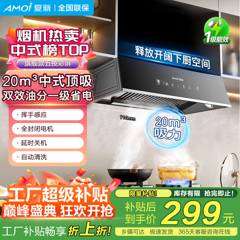 夏新（Amoi）抽油烟机家用大吸力顶吸一级能效挥手体感自动清洗静音低噪音脱排油烟机智能省电厨房吸烟电器 双油分网-彩屏+20智能+降噪+体感+自清洗 上门安装-全国联保