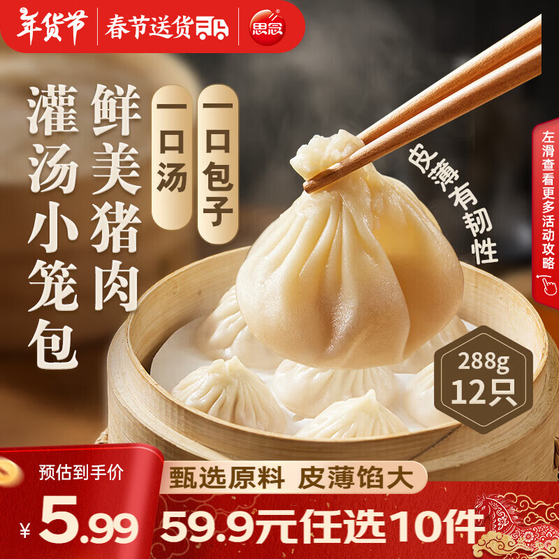 思念 灌汤小笼包/云吞任选 任选10件49.9元，折4.9/件 - 线报酷