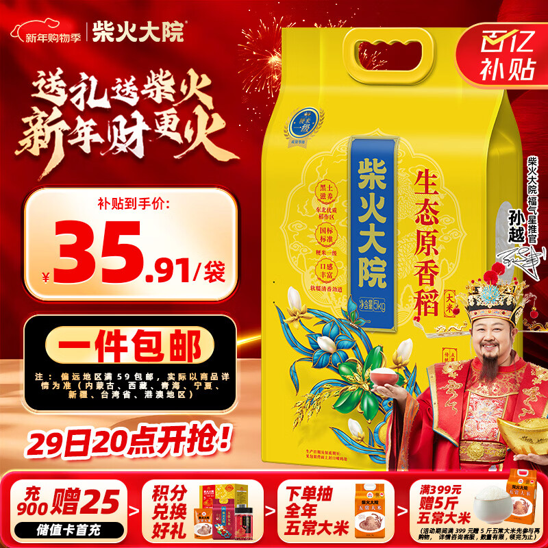 柴火大院 25年新米上市 生态原香稻香米 5kg (东北大米 十斤)