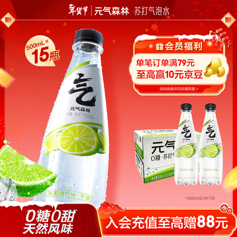 元气森林【含气苏打水】茉莉青柠味500mL*15瓶0糖0甜（新老版本随机发货）