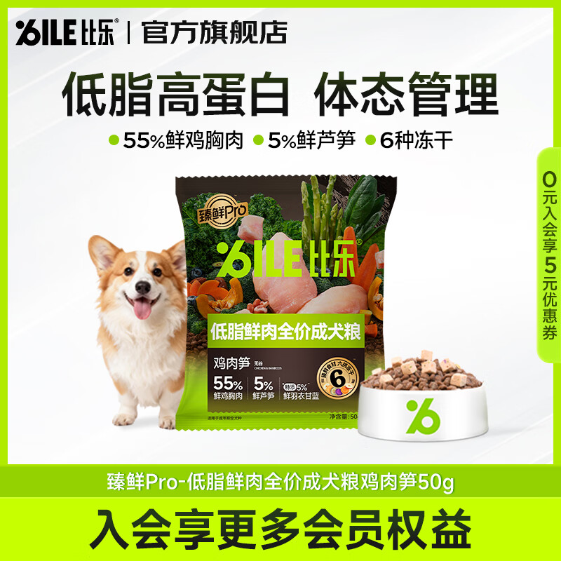 比乐低脂减肥狗粮 臻鲜pro鲜鸡肉全价成犬粮中小型犬通用6拼冻干护肠 【低脂鲜肉成犬粮】50g