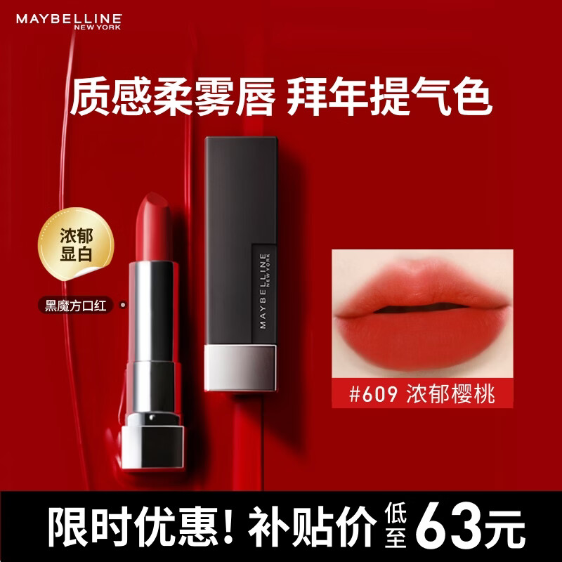 美宝莲黑魔方口红显白 绝色持久唇膏丝绒哑光 609浓郁樱桃 38女神节礼物