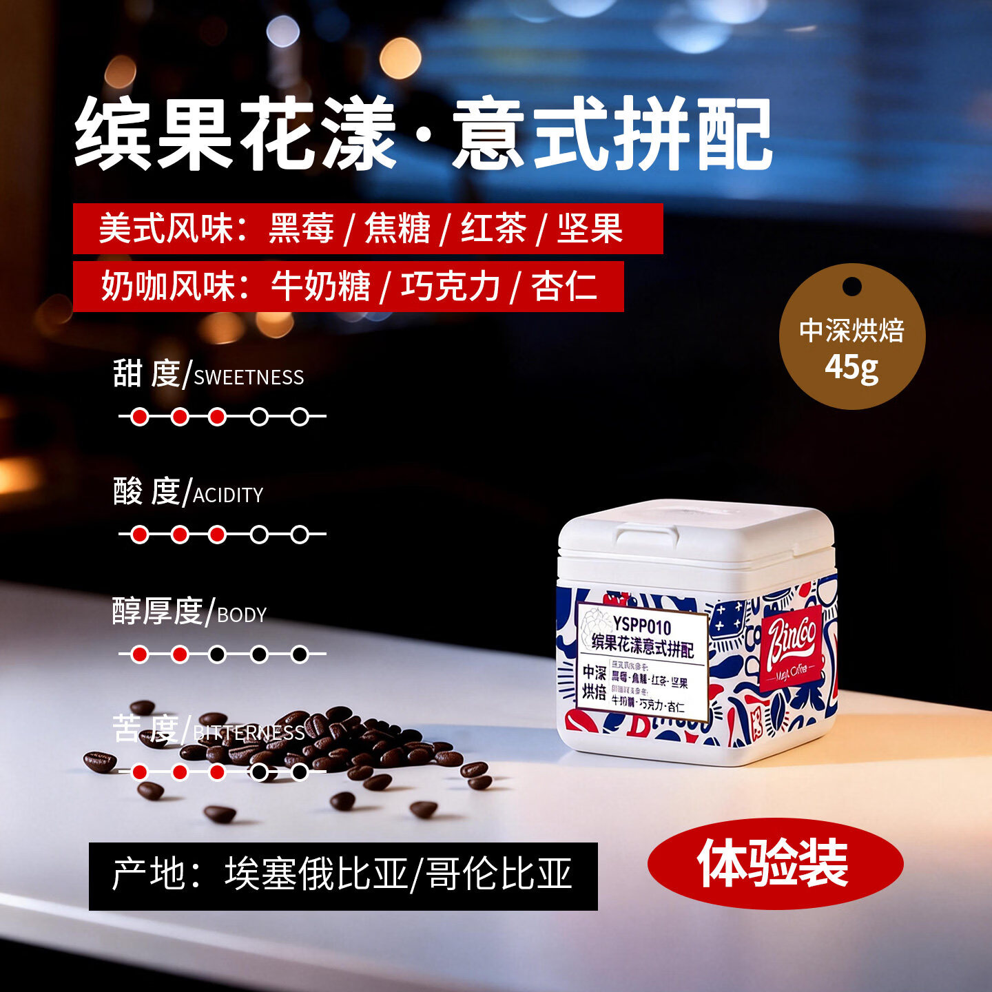 Bincoo缤果花漾意式拼配咖啡豆中深烘焙咖啡机摩卡壶萃取美式拿铁 45g罐装 中深烘焙