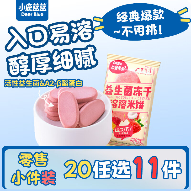 小鹿蓝蓝【零售小包装】宝宝饼干儿童饼干零食 益生菌冻干米饼/草莓味/1袋2片