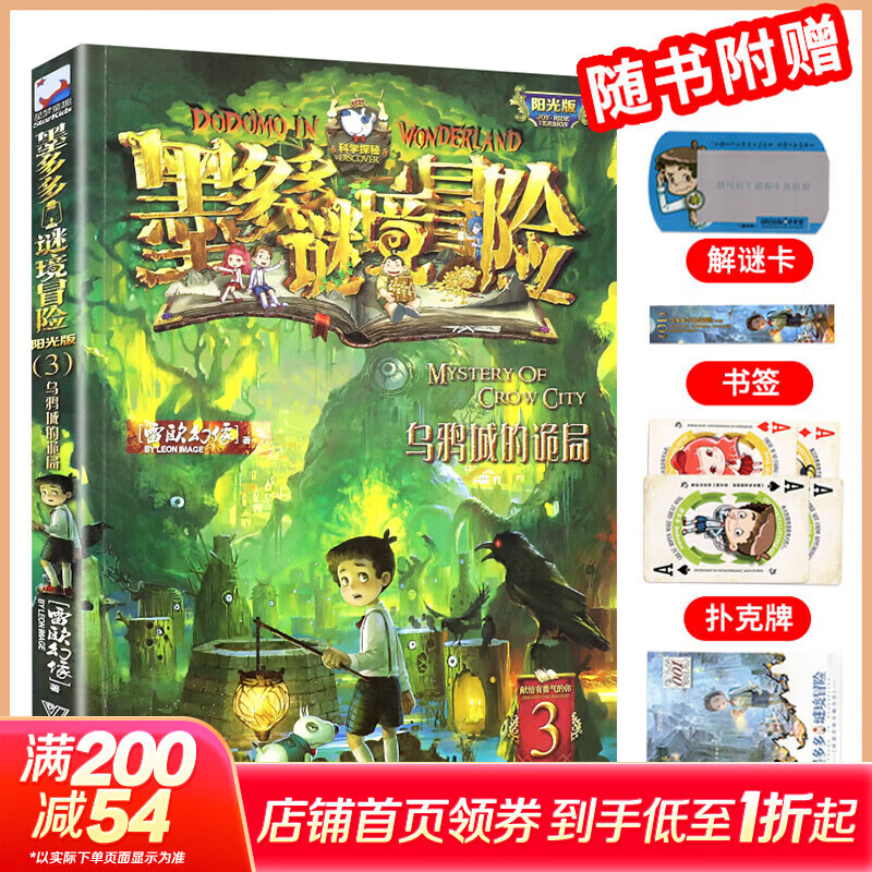 【大全集自选】墨多多谜境冒险 阳光版/不可思议的事件簿/怪物大师全套 雷欧幻像系列儿童文学 奇迹通天塔香巴拉世界的尽头末日浮空城 【墨多多3】乌鸦城的诡局