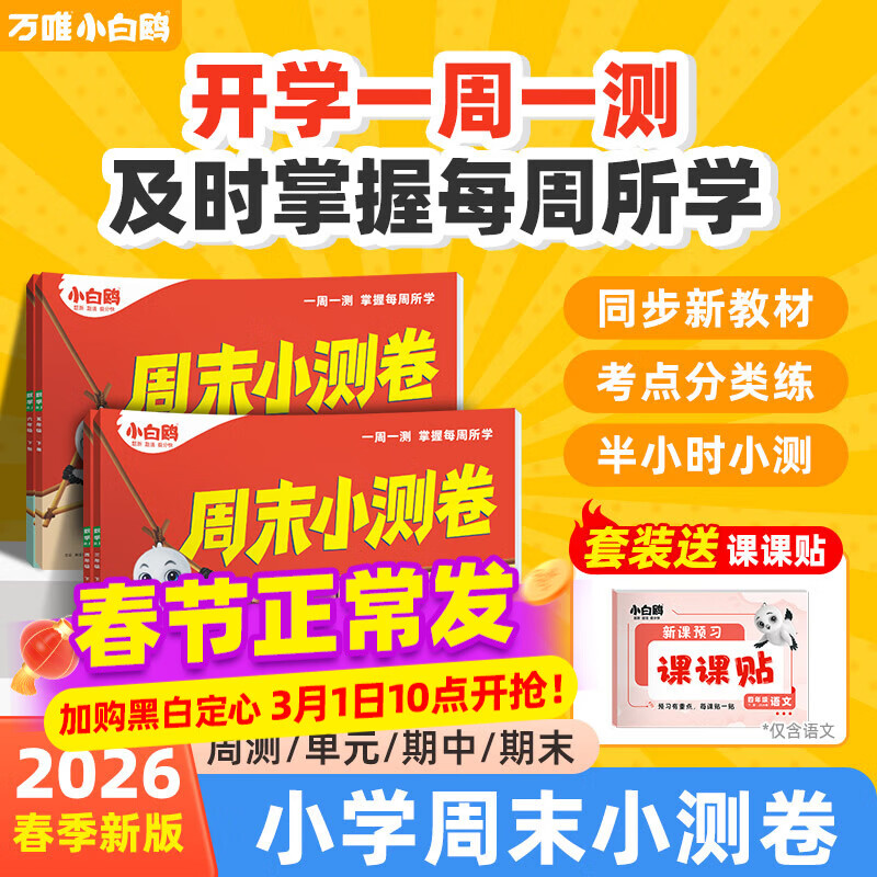 万唯小白鸥周末半小时小测卷2026春季小学语文数学英语三年级四五六上下册教材同步期中期末单元练习册试卷学霸思维训练天天练小白鸽情景题 三年级下册 数学【人教版】