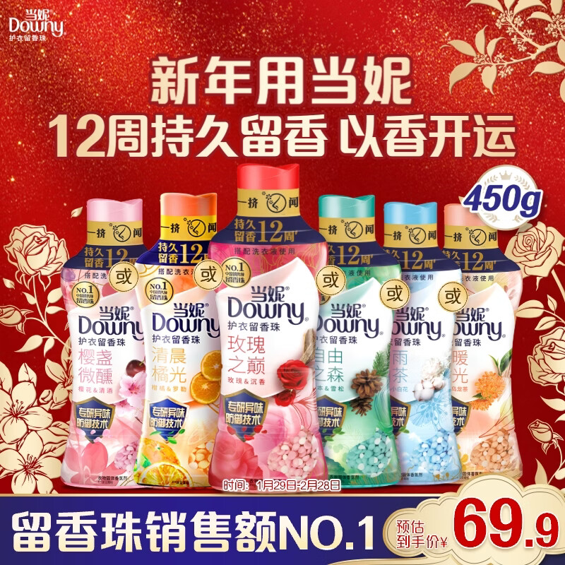 当妮护衣留香珠玫瑰之巅450g 12周持久留香 防异味 99%除菌除螨 易溶