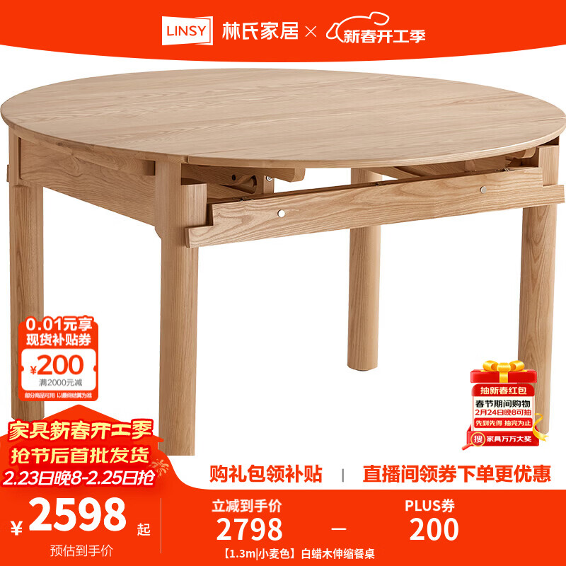 林氏家居全实木餐桌可伸缩圆桌白蜡木饭桌家用2025新款小户型木业LH254R6 【1.3m|小麦色】白蜡木伸缩餐桌