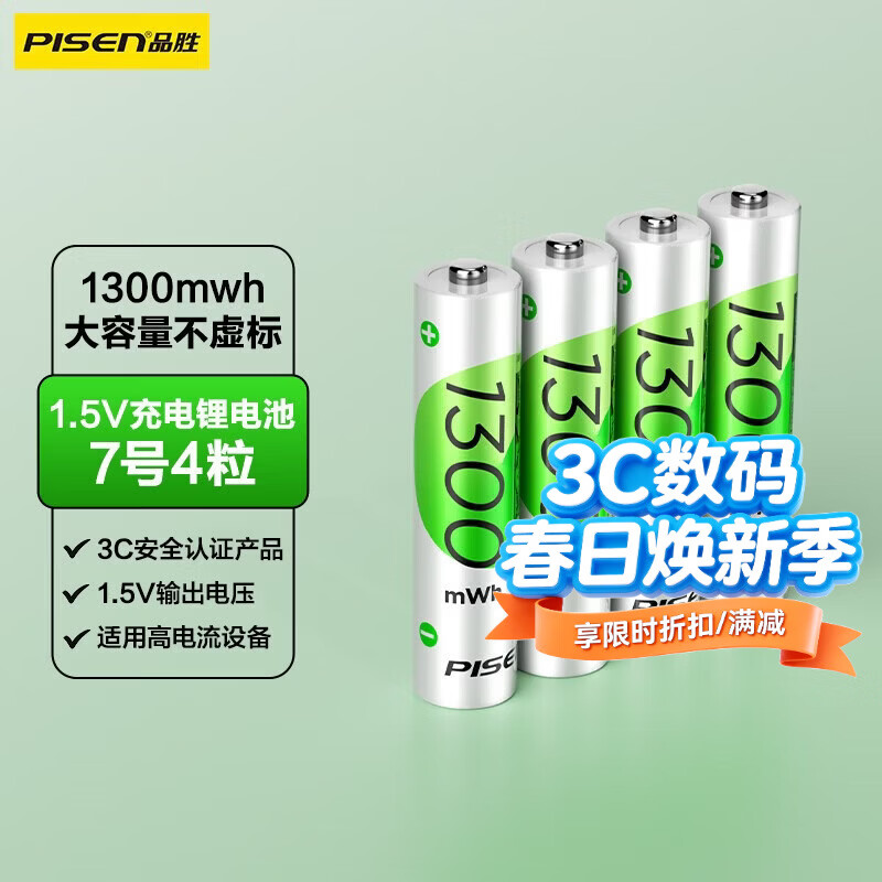 品胜（PISEN）5号/7号充电锂电池4/8粒电池替换充电仓套装1.5V快充充电器智能门锁/游戏手柄/键鼠/话筒/电动玩具 7号4粒锂电池【1300mWh】 1.5V充电锂电池 可选套装/单品
