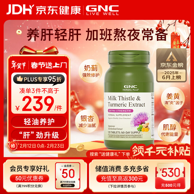 GNC健安喜姜黄奶蓟草护肝片水飞蓟加班烟酒熬夜应酬改善脂肪肝120粒