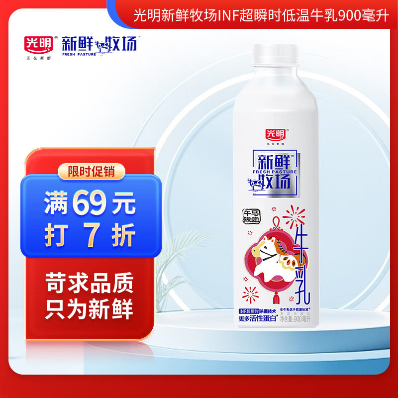 光明新鲜牧场 INF超瞬时杀菌 900ml 高品质牛乳 牛奶 低温奶