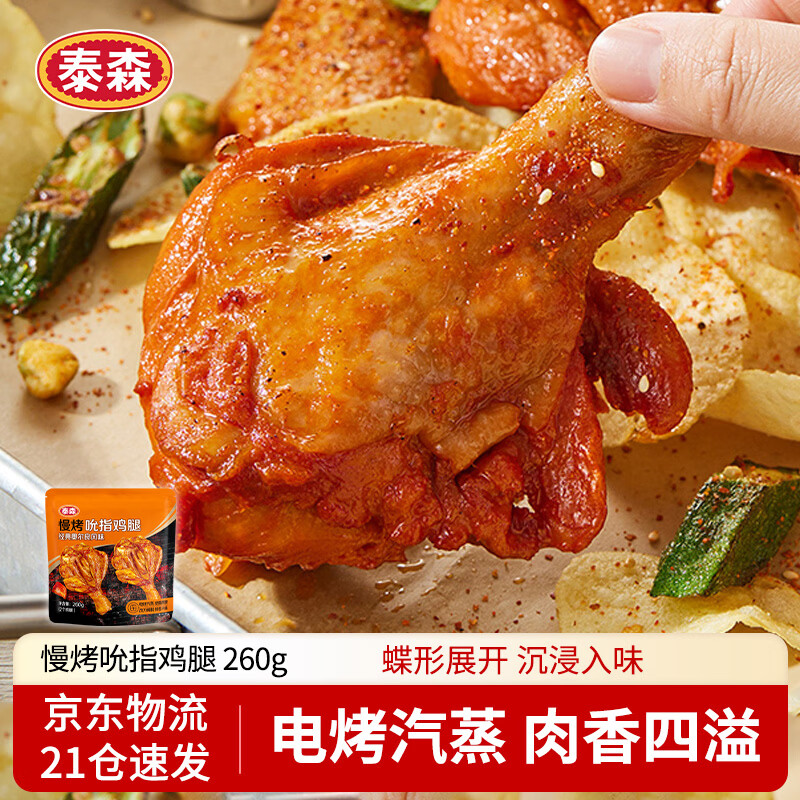 泰森（Tyson）慢烤鸡腿 260g 熟冻奥尔良风味小鸡腿加热即食烧烤空气炸锅半成品