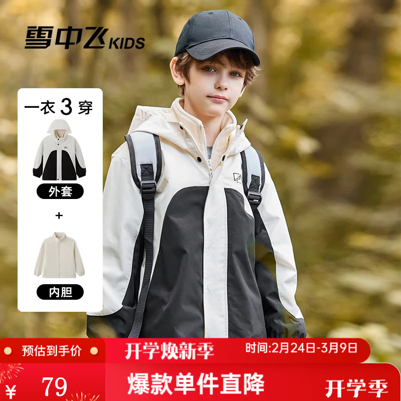 59元 雪中飞 男女童三合一儿童冲锋衣两件套 - 折送网