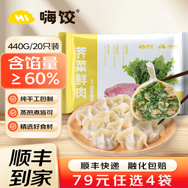 嗨饺纯手工蔬菜海鲜鲜肉水饺方便家庭早餐晚餐速冻食品饺子440g大包装 【清新香甜】荠菜鲜肉水饺 440g【79元任选四袋】