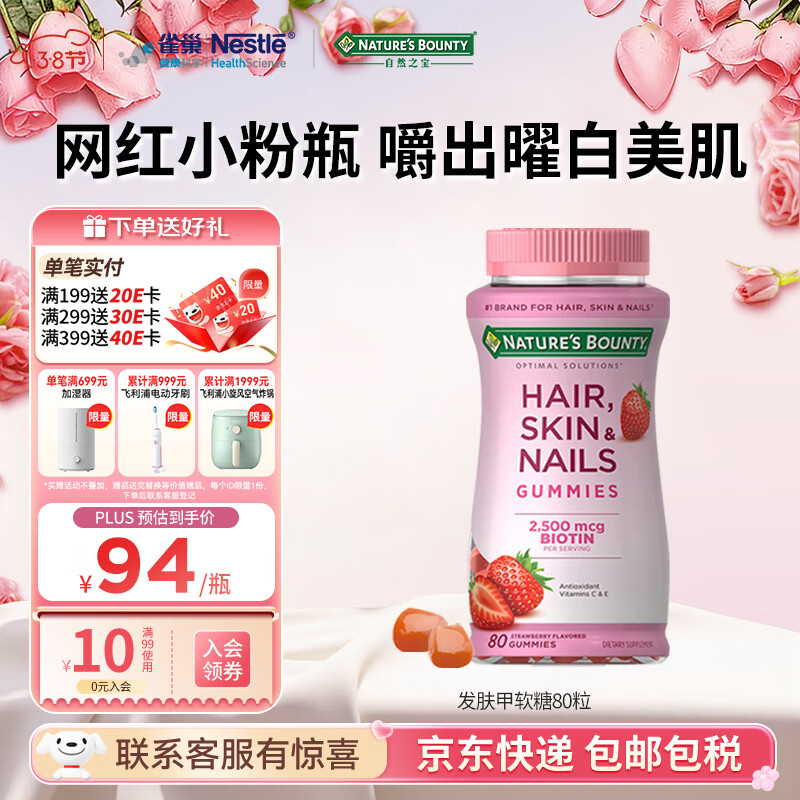 自然之宝雀巢旗下发肤甲软糖生物素复合维生素亮甲护发美肌促胶原蛋白合成 【网红小粉瓶】发肤甲 80粒*1瓶