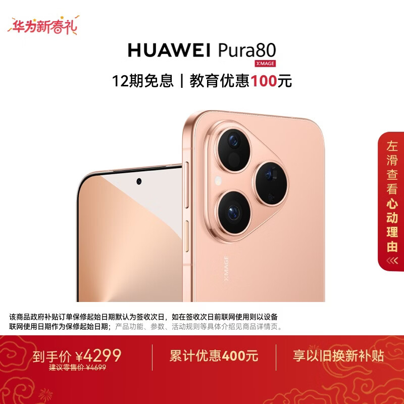 HUAWEI Pura 80 12GB+256GB 丝绒金 丝绒直屏 红枫原色影像 全新鸿蒙AI 华为鸿蒙智能手机