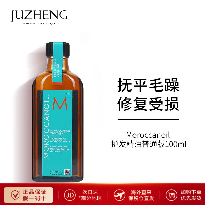 摩洛哥油 摩洛哥护发精油柔顺抚平毛躁免洗护发精油摩洛哥发油 发油（经典版）100ml