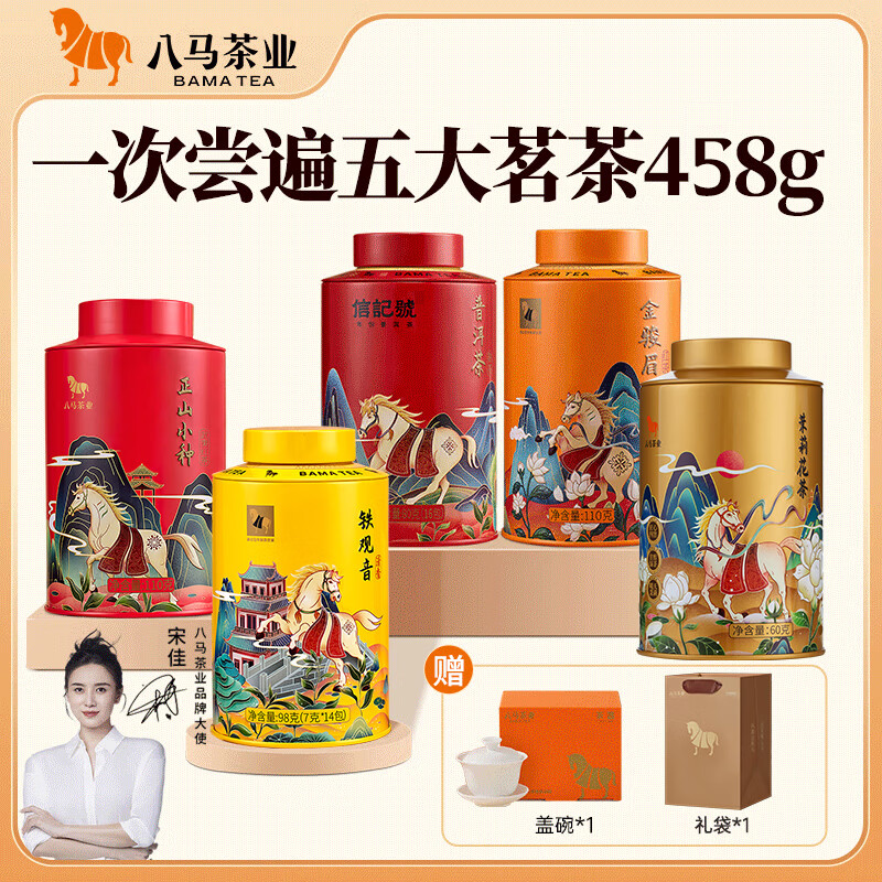 八马茶业 大红袍 铁观音 金骏眉 正山小种 普洱熟茶 小青柑 五大茶叶组合 5罐共458g（赠盖碗1个+礼袋1个）