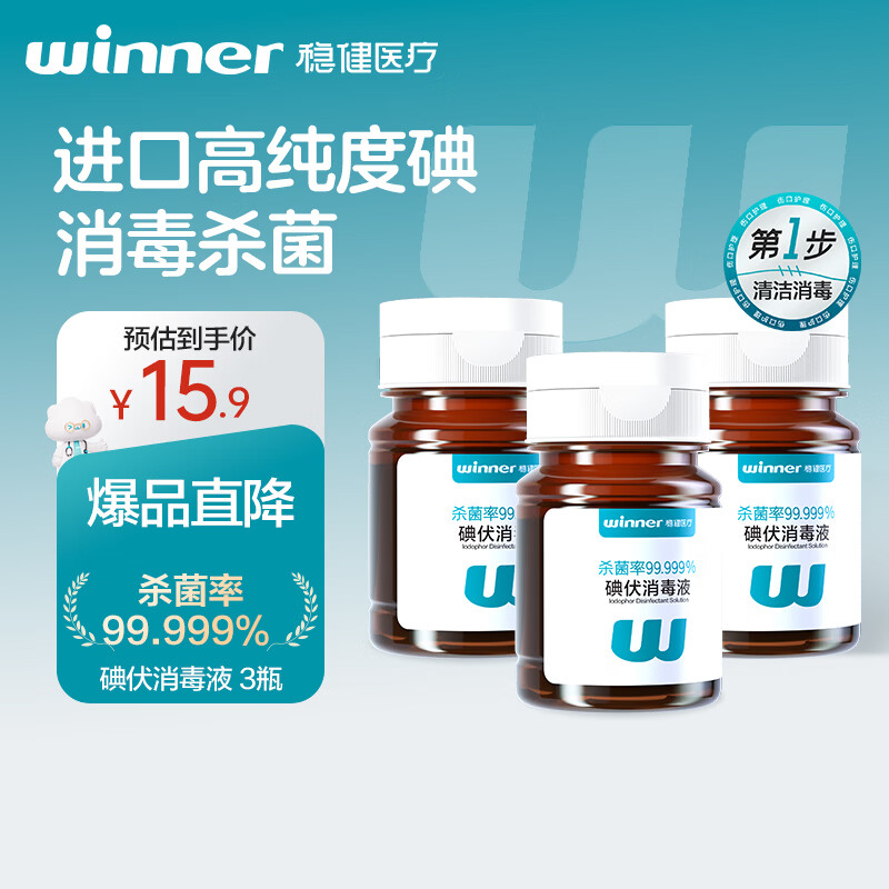 稳健碘伏消毒液60ml/瓶*3瓶 新生婴儿擦割伤消毒温和不含酒精碘酒