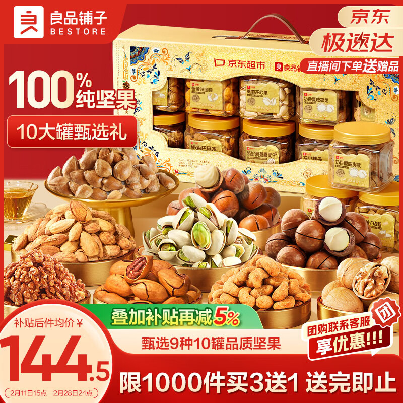 良品铺子纯坚果礼盒1605g/10罐！零食礼包坚果年货礼盒节日春节送礼团购