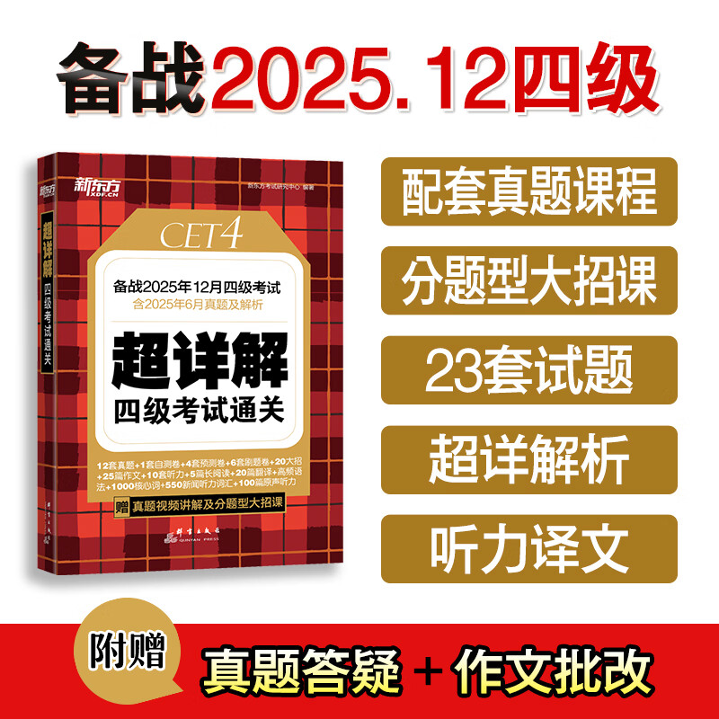 新东方2026年6月大学英语四级考试词汇词根+联想记忆法 乱序版 正序版 便携 大学英语4级考试超详解 英语四级真题试卷详解考试通关 【热销真题】四级超详解+模拟（含25年12月真题）