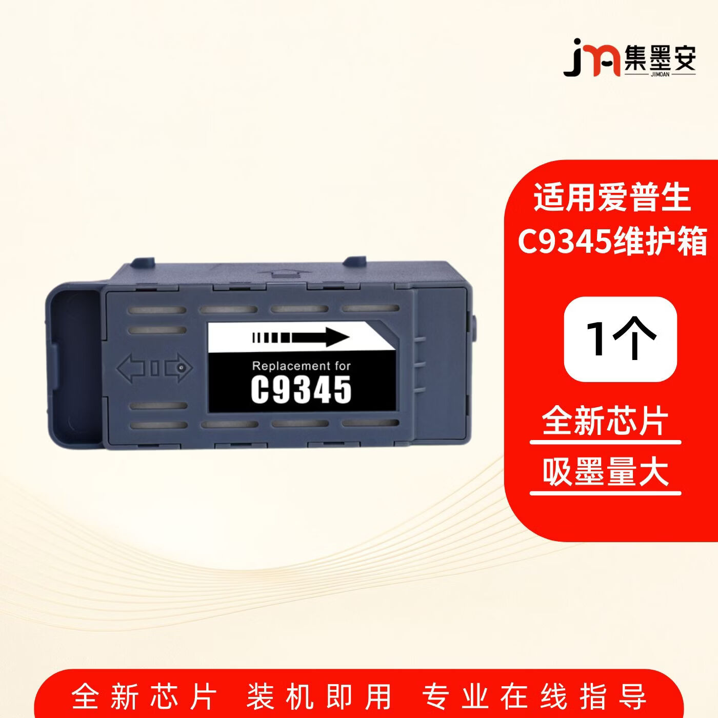 集墨安适用爱普生L8058维护箱C9345维护箱L8050  L8160 L8168 L8180 L8188 L18050 L18058 ST-C8000打印机废墨仓 C9345维护箱一个