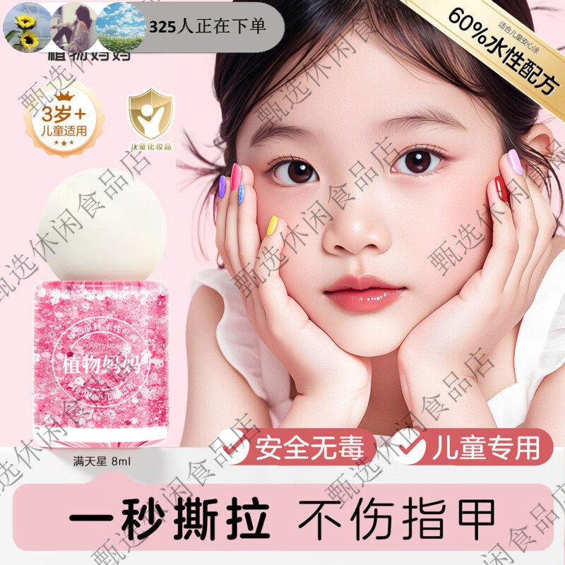 植物妈妈儿童指甲油女孩水性可溶解可撕拉安全指甲油礼盒套装款 安全可撕拉满星8ml*1瓶