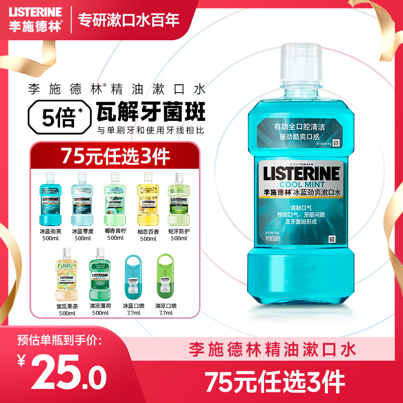 李施德林 (Listerine) 漱口水冰蓝劲爽口味清新口气深层清洁500mL
