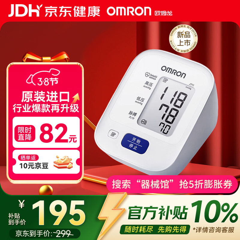 欧姆龙（OMRON）电子血压计高血压测量仪家用老人医用精准J711原装进口妇女节礼物