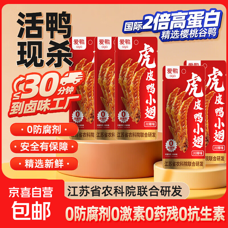 爱鸭鸭翅根卤味鸭货小鸭腿开袋即食非鸡腿熟食小吃休闲解馋零食 爱鸭鸭翅尖10g*2袋