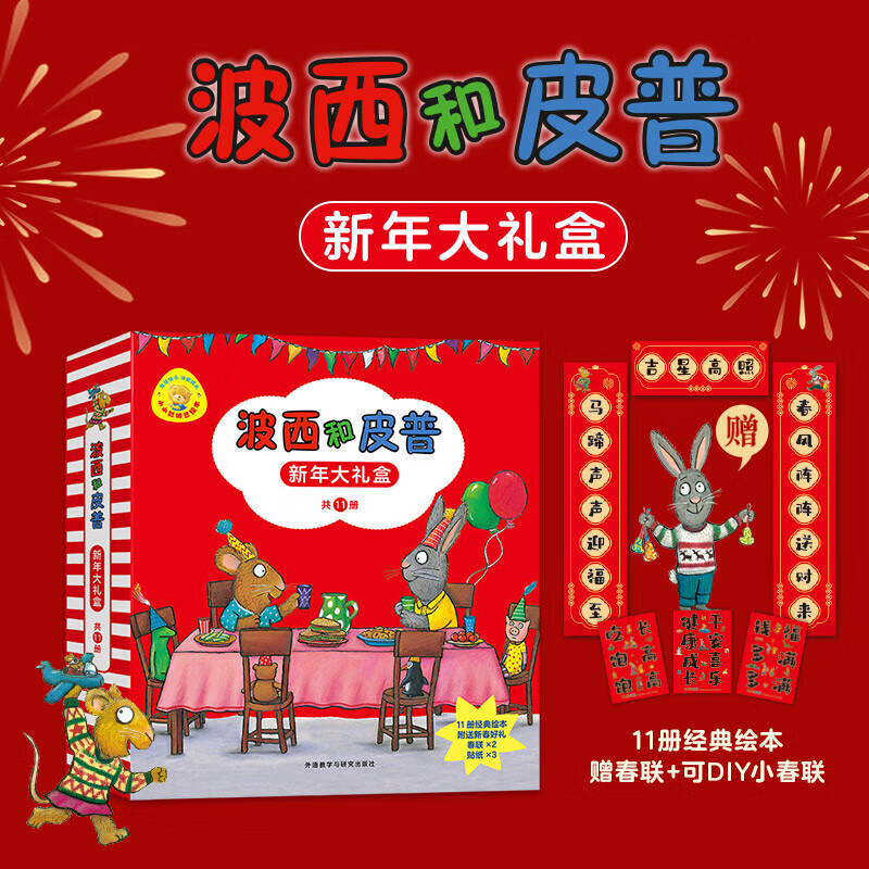 【京仓送货上门 明日达】波西和皮普双玩偶礼盒 波西皮普绘本同款 官方正版 【新年特供】11册绘本礼盒赠春联