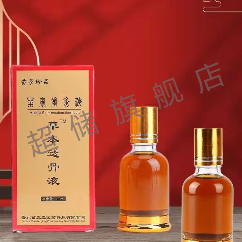 肩颈腰腿膝盖艾灸液崴脚扭伤 苗家珍品草本透骨液 一瓶30ml 1瓶