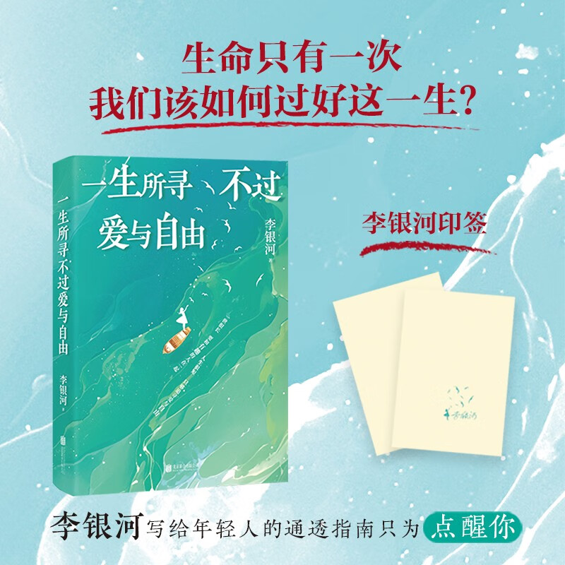 一生所寻不过爱与自由(一世很长 要和有趣的人在一起 人生很短 只够追寻爱与自由，李银河2024增订版）