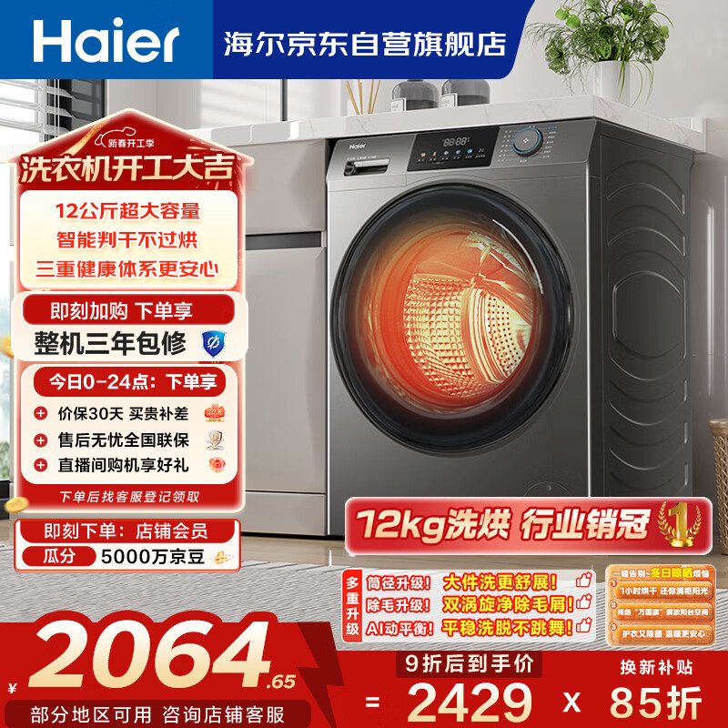 海尔（Haier）滚筒洗衣机全自动家用带烘干 洗烘一体 12公斤大容量超薄 家电国家补贴自营50DS 一级能效以旧换新